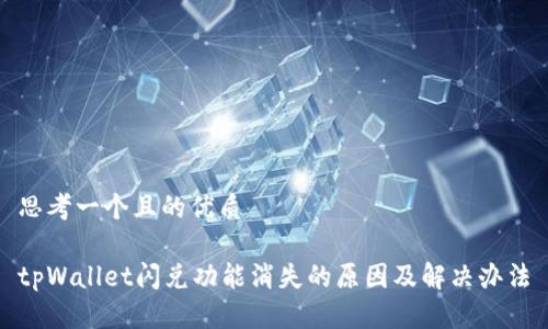 思考一个且的优质
tpWallet闪兑功能消失的原因及解决办法
