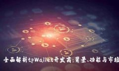 且的优质 全面解析tpWallet开发商:背景、功能与