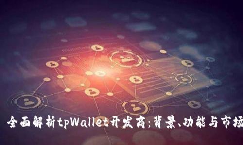 且的

优质 全面解析tpWallet开发商：背景、功能与市场前景