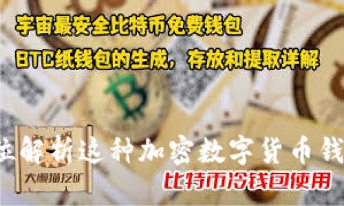 tpWallet:全方位解析这种加密数字货币钱包的特点与功能
