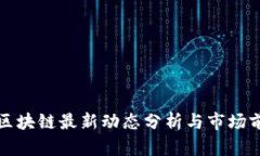 王健林区块链最新动态分析与市场前景探讨