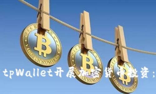 如何使用tpWallet开展加密货币投资:新手指南