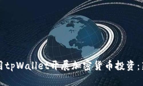 如何使用tpWallet开展加密货币投资:新手指南