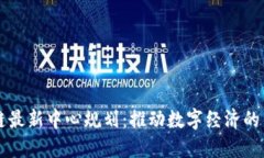 区块链最新中心规划:推动数字经济的新引擎