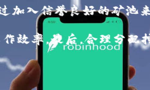   如何在tpWallet上挖掘EDC币：完整指南 / 

 guanjianci tpWallet, EDC币, 数字货币挖矿, 加密货币 /guanjianci 

1. 什么是EDC币？

EDC币，全称电子现金（Electronic Digital Cash），其核心理念是为用户提供一个安全、便捷并且匿名的数字货币交易平台。EDC的设计目标是解决传统金融系统中的许多痛点，例如高交易费用、慢交易速度以及信息透明度不足等。EDC币利用区块链技术，确保每一笔交易的安全性和可靠性，而其背后的去中心化机制则使其不受政府或金融机构的干预。

EDC币的一个核心优势是其低成本的交易效率，用户可以几乎瞬间完成小额交易，而交易费用亦非常低，这使得EDC币特别适合微支付场景。此外，EDC币还具有较强的匿名性，用户的交易信息不会轻易被追踪。这种特性也使得EDC在用户的隐私保护方面尤为受到欢迎。

2. tpWallet简介

tpWallet是一个支持多种数字货币的钱包应用，尤其适合各种加密货币的存储、转账与交易。tpWallet的界面友好，用户可以轻松地管理他们的加密资产。与其他许多钱包不同的是，tpWallet不仅仅是一个存储工具，同时支持链上挖矿、交易和功能扩展。这个应用程序的设计充分考虑了用户体验，使普通用户也能快速上手。

tpWallet同样注重安全性，内置多重加密措施，确保用户资产的安全。此外，它还支持多种加密货币，如BTC、ETH、EDC等，用户可以在一个地方管理他们的多种资产。这对于喜欢投资多个数字货币的用户来说，无疑是一个巨大的优势。

3. 如何在tpWallet上挖矿EDC币？

在tpWallet上挖矿EDC币的过程相对简单，但仍需遵循一些关键步骤。首先，用户需要下载并安装tpWallet应用程序，然后创建或导入已有的钱包。确保你的手机或电脑具有稳定的互联网连接，因为挖矿需要持续的网络支持。

一旦钱包设置完成，用户需要在tpWallet中找到支持EDC挖矿的选项。这通常在钱包的“挖矿”或“收入”部分。选择EDC币后，tpWallet会引导你进行相关设置。在这个过程中，用户可以选择挖矿的模式，如独立挖矿或加入矿池。

独立挖矿通常意味着用户将自己的设备资源直接投入到挖矿中，而矿池则允许多个用户共同工作，分享获取的奖励。在大多数情况下，加入矿池通常能提高挖矿效率，但用户需要了解不同矿池的费用结构和信誉度。

4. 挖矿所需的设备与配置

要在tpWallet上成功挖掘EDC币，用户需要了解自己的设备需求。虽然EDC币的挖矿门槛相对较低，但为了提高挖矿效率，用户需要具备一定的硬件配置。例如，至少需要具备一台现代计算机或高性能的手机。这些设备应该能够顺畅地运行tpWallet应用，并具备持续稳定的网络连接。

此外，对于较大规模的挖矿活动，用户可能需要考虑使用专业的挖矿硬件，如ASIC矿机或高性能显卡，以提高挖矿动力。然而，在选择设备时，用户需综合考虑电力消耗、初始投资和预期收益，以确保进行有效和经济的挖矿。

5. EDC币挖矿的收益和风险

挖矿EDC币虽然能带来一定经济收益，但也伴随着风险。用户在选择是否参与挖矿时，需要充分了解其涉及的风险和回报。在正常情况下，EDC币的挖矿收益取决于市场的供需关系、网络的稳定性以及个人设备性能。

用户需要定期检查市场价格动态，以决定是否继续投资挖矿活动。如果EDC币的价格上涨，挖矿带来的收益可能会更高，反之则会降低收益。此外，挖矿过程中可能面临的技术问题（如设备故障、网络中断等）也是用户需要考虑的风险之一。

6. 如何提高EDC币挖矿的效率？

在tpWallet上挖掘EDC币时，有几个方法可以帮助用户提高挖矿效率。首先，确保所有相关的设备和软件都是最新版本，这能减少潜在的性能问题。其次，用户可以通过加入信誉良好的矿池来提高挖矿效率，这不仅能够增加获得奖励的机会，还能实现资源共享。

此外，电力使用也是一种提高挖矿效率的方法。选择节能的设备和使用合理的电力方案可以降低挖矿成本。一些用户还利用窗户或风扇来帮助设备散热，从而提高工作效率。最后，合理分配挖矿时间和资源，也能提升整体挖矿收益和效率。

以上的介绍涵盖了EDC币与tpWallet挖矿的方方面面，提供了相关的信息与技巧，帮助用户更好地理解与参与。