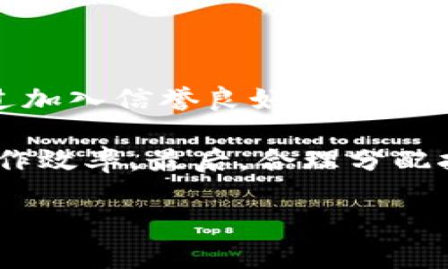   如何在tpWallet上挖掘EDC币：完整指南 / 

 guanjianci tpWallet, EDC币, 数字货币挖矿, 加密货币 /guanjianci 

1. 什么是EDC币？

EDC币，全称电子现金（Electronic Digital Cash），其核心理念是为用户提供一个安全、便捷并且匿名的数字货币交易平台。EDC的设计目标是解决传统金融系统中的许多痛点，例如高交易费用、慢交易速度以及信息透明度不足等。EDC币利用区块链技术，确保每一笔交易的安全性和可靠性，而其背后的去中心化机制则使其不受政府或金融机构的干预。

EDC币的一个核心优势是其低成本的交易效率，用户可以几乎瞬间完成小额交易，而交易费用亦非常低，这使得EDC币特别适合微支付场景。此外，EDC币还具有较强的匿名性，用户的交易信息不会轻易被追踪。这种特性也使得EDC在用户的隐私保护方面尤为受到欢迎。

2. tpWallet简介

tpWallet是一个支持多种数字货币的钱包应用，尤其适合各种加密货币的存储、转账与交易。tpWallet的界面友好，用户可以轻松地管理他们的加密资产。与其他许多钱包不同的是，tpWallet不仅仅是一个存储工具，同时支持链上挖矿、交易和功能扩展。这个应用程序的设计充分考虑了用户体验，使普通用户也能快速上手。

tpWallet同样注重安全性，内置多重加密措施，确保用户资产的安全。此外，它还支持多种加密货币，如BTC、ETH、EDC等，用户可以在一个地方管理他们的多种资产。这对于喜欢投资多个数字货币的用户来说，无疑是一个巨大的优势。

3. 如何在tpWallet上挖矿EDC币？

在tpWallet上挖矿EDC币的过程相对简单，但仍需遵循一些关键步骤。首先，用户需要下载并安装tpWallet应用程序，然后创建或导入已有的钱包。确保你的手机或电脑具有稳定的互联网连接，因为挖矿需要持续的网络支持。

一旦钱包设置完成，用户需要在tpWallet中找到支持EDC挖矿的选项。这通常在钱包的“挖矿”或“收入”部分。选择EDC币后，tpWallet会引导你进行相关设置。在这个过程中，用户可以选择挖矿的模式，如独立挖矿或加入矿池。

独立挖矿通常意味着用户将自己的设备资源直接投入到挖矿中，而矿池则允许多个用户共同工作，分享获取的奖励。在大多数情况下，加入矿池通常能提高挖矿效率，但用户需要了解不同矿池的费用结构和信誉度。

4. 挖矿所需的设备与配置

要在tpWallet上成功挖掘EDC币，用户需要了解自己的设备需求。虽然EDC币的挖矿门槛相对较低，但为了提高挖矿效率，用户需要具备一定的硬件配置。例如，至少需要具备一台现代计算机或高性能的手机。这些设备应该能够顺畅地运行tpWallet应用，并具备持续稳定的网络连接。

此外，对于较大规模的挖矿活动，用户可能需要考虑使用专业的挖矿硬件，如ASIC矿机或高性能显卡，以提高挖矿动力。然而，在选择设备时，用户需综合考虑电力消耗、初始投资和预期收益，以确保进行有效和经济的挖矿。

5. EDC币挖矿的收益和风险

挖矿EDC币虽然能带来一定经济收益，但也伴随着风险。用户在选择是否参与挖矿时，需要充分了解其涉及的风险和回报。在正常情况下，EDC币的挖矿收益取决于市场的供需关系、网络的稳定性以及个人设备性能。

用户需要定期检查市场价格动态，以决定是否继续投资挖矿活动。如果EDC币的价格上涨，挖矿带来的收益可能会更高，反之则会降低收益。此外，挖矿过程中可能面临的技术问题（如设备故障、网络中断等）也是用户需要考虑的风险之一。

6. 如何提高EDC币挖矿的效率？

在tpWallet上挖掘EDC币时，有几个方法可以帮助用户提高挖矿效率。首先，确保所有相关的设备和软件都是最新版本，这能减少潜在的性能问题。其次，用户可以通过加入信誉良好的矿池来提高挖矿效率，这不仅能够增加获得奖励的机会，还能实现资源共享。

此外，电力使用也是一种提高挖矿效率的方法。选择节能的设备和使用合理的电力方案可以降低挖矿成本。一些用户还利用窗户或风扇来帮助设备散热，从而提高工作效率。最后，合理分配挖矿时间和资源，也能提升整体挖矿收益和效率。

以上的介绍涵盖了EDC币与tpWallet挖矿的方方面面，提供了相关的信息与技巧，帮助用户更好地理解与参与。