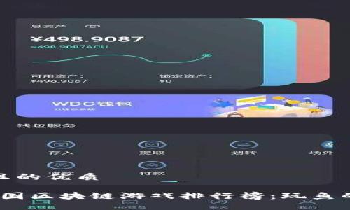 思考一个且的优质
2023年中国区块链游戏排行榜:玩鱼的不二选择