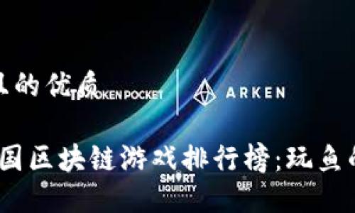 思考一个且的优质
2023年中国区块链游戏排行榜:玩鱼的不二选择
