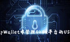如何在tpWallet中管理OKEx平台的USDT资产？
