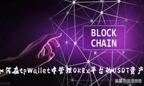 如何在tpWallet中管理OKEx平台的USDT资产?