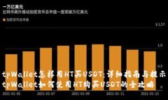 tpWallet怎样用HT买USDT:详细指南与提示tpWallet如何