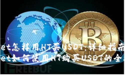 tpWallet怎样用HT买USDT：详细指南与提示
tpWallet如何使用HT购买USDT的全攻略