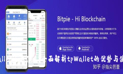 有tpWallet还要什么?全面解析tpWallet的优势与使用场景