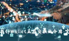 优质如何查找tpWallet正在交换的令牌:完整指南