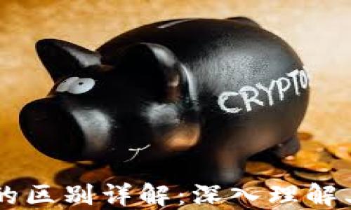 
区块链与数字货币的区别详解：深入理解其背后的技术与应用