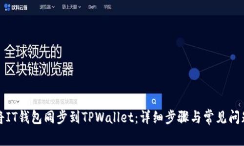 如何将IT钱包同步到TPWallet:详细步骤与常见问题解答