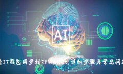 如何将IT钱包同步到TPWallet:详细步骤与常见问题