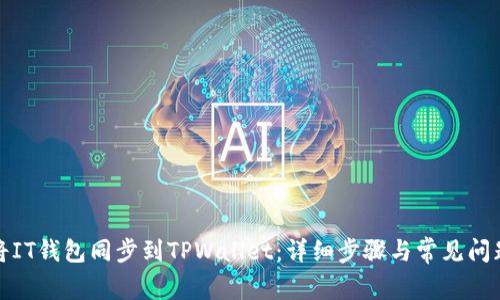 如何将IT钱包同步到TPWallet:详细步骤与常见问题解答