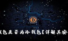 tpWallet钱包是否为冷钱包?详解其安全性与特点