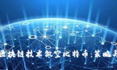 如何通过区块链技术做空比特币:策略与风险分