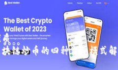 优质区块链炒币的四种主要模式解析