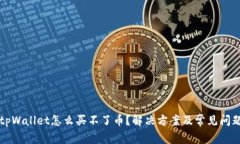今天tpWallet怎么买不了币?解决方案及常见问题解