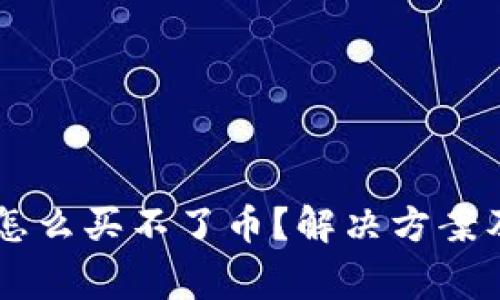 今天tpWallet怎么买不了币?解决方案及常见问题解析