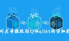 纪州犬币提现到tpWallet的详细指南