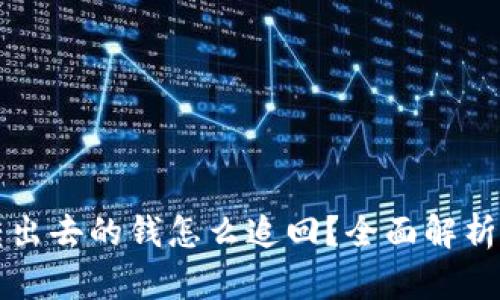 tpWallet转出去的钱怎么追回？全面解析与解决方案
