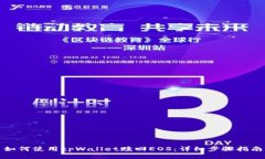 如何使用tpWallet赎回EOS:详细步骤指南