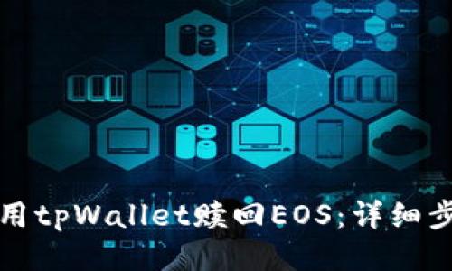 如何使用tpWallet赎回EOS:详细步骤指南