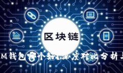 TP钱包与IM钱包哪个好?深度对比分析与选择指南