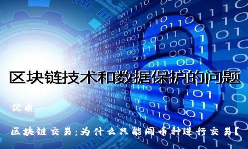 优质
区块链交易:为什么只能同币种进行交易?