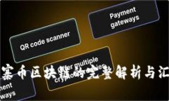 山寨币区块链的完整解析与汇总