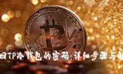 如何找回TP冷钱包的密码:详细步骤与解决方案