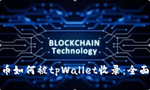 : 代币如何被tpWallet收录：全面指南