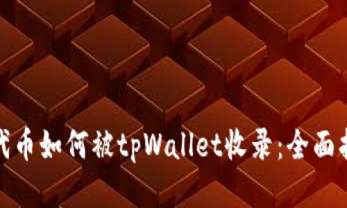 : 代币如何被tpWallet收录：全面指南