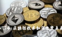 彻底解析HTT币:区块链技术如何改变未来金融生