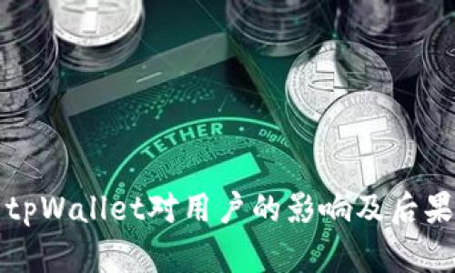 卸载tpWallet对用户的影响及后果分析