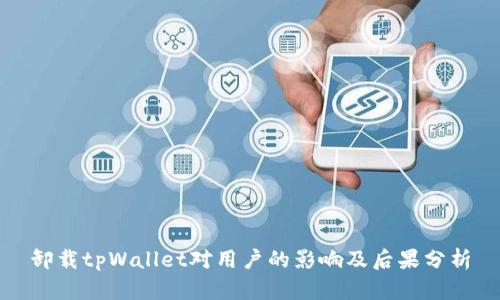 卸载tpWallet对用户的影响及后果分析