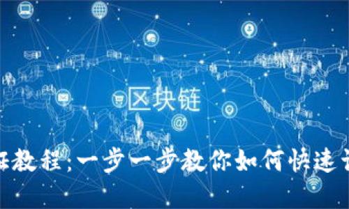 tpWallet认证教程：一步一步教你如何快速认证tpWallet