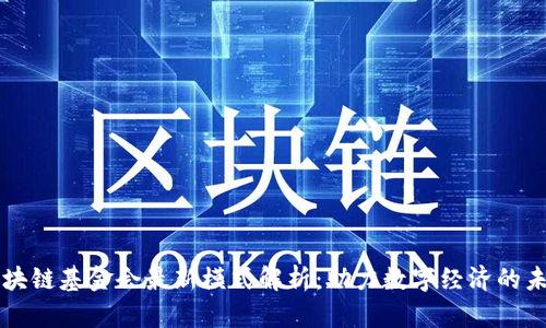 区块链基金会最新模式解析:助力数字经济的未来
