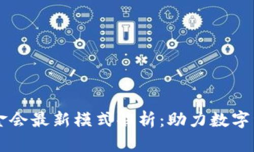 区块链基金会最新模式解析:助力数字经济的未来
