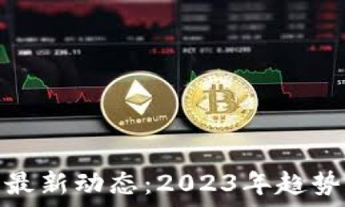 壹叔区块链最新动态:2023年趋势与投资机会