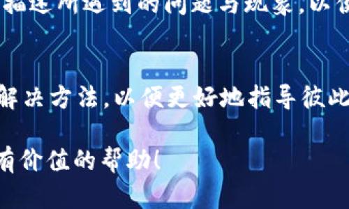 如何解决tpWallet卖出显示0的问题？

关键词：tpWallet, 卖出, 显示0, 解决方案

下面详细做解析和解答。

tpWallet简介
在加密货币日益普及的今天，tpWallet作为一种常见的数字钱包，吸引了众多用户的关注。tpWallet不仅支持多种数字货币存储，还提供了方便的交易功能。然而，一些用户在使用过程中会遇到卖出显示0的情况，这让很多人感到困惑。那么，tpWallet卖出显示0的原因是什么呢？

tpWallet卖出显示0的原因分析
当用户在tpWallet中尝试进行卖出的操作，但却显示0时，可能有几个原因。首先，用户的钱包中可能没有足够的可用资产。其次，系统的实时数据可能存在延迟，导致显示不准确。此外，交易设置的问题也可能导致卖出无法顺利进行。这些因素都可能让用户在进行交易时感到困惑，希望了解如何解决这一问题。

解决tpWallet卖出显示0的常见步骤
在遇到tpWallet卖出显示0的情况时，用户可以尝试以下几个解决步骤。首先，用户应该确认钱包中是否有足够的资产。打开tpWallet，检查账户余额，确保有足够的可用余额进行交易。其次，尝试退出并重新登录钱包，这有助于刷新系统数据，消除瞬时故障。如果这些步骤依然无法解决问题，用户可以查看tpWallet的官方公告或常见问题解答，以确保没有其他系统问题。

如何tpWallet的使用体验？
为了更好地使用tpWallet，用户可以采取一些方案。第一，定期检查钱包的更新，确保使用最新版的tpWallet，以避免因软件问题造成的交易障碍。第二，保持网络连接的稳定，避免在网络不稳定的情况下进行交易。此外，用户可以通过参加在线社区或者论坛，了解其他用户的经验和建议，以自己的交易体验。

常见的使用tpWallet的误区
在使用tpWallet时，有些用户会犯一些误区，比如错误理解余额显示。有些用户在卖出时，很容易忽视交易手续费或网络费用，导致实际可用余额不足而显示0。另外，有的用户在交易前没有了解市场情况。加密货币市场波动较大，了解当前的市场价位对于交易至关重要。因此，用户在使用tpWallet时，要避免这些误区，才能顺利交易。

求助tpWallet的支持团队
如果经过上述的自身检查仍然无法解决问题，用户可以寻求tpWallet的官方支持团队的帮助。用户可以通过发送电子邮件、在线聊天或社区平台等方式与支持团队联系，描述所遇到的问题与现象，以便获得更专业的指导。在大多数情况下，官方团队能迅速响应，提供解决方案，帮助用户顺利解决操作中的难题。

与其他用户分享经验
加入tpWallet的相关社区或论坛，与其他用户分享使用经验，或者咨询常见问题也是解决问题的好方法。用户之间可以互相交流在使用tpWallet的过程中遇到的问题及解决方法，以便更好地指导彼此。在许多情况下，拥有丰富经验的用户发布的帖子能够让新手更快速地解决问题。

通过以上各部分的详细介绍，使得用户清楚了解到tpWallet卖出显示0的相关原因，解决方法和提高使用体验的策略，帮助用户顺利进行交易。希望本文能够为用户提供有价值的帮助！