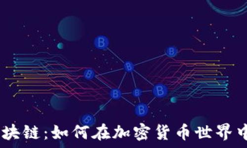 YHYL币区块链:如何在加密货币世界中脱颖而出