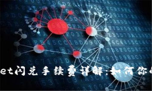 优质tpWallet闪兑手续费详解:如何你的交易成本?