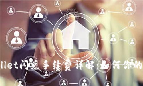 优质tpWallet闪兑手续费详解:如何你的交易成本?