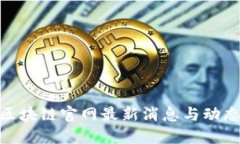 360区块链官网最新消息与动态解读