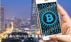 如何在tpWallet注册并充值10元:详细指南